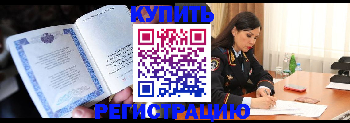 временная регистрация в квартире в Славгороде